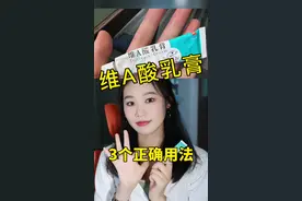 维A酸乳膏有哪些隐藏用法！看完视频、只需20高效护肤！附建立耐受方法！#维a酸乳膏正确使用方法 视频封面