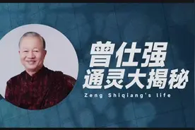 曾仕强的前世今生