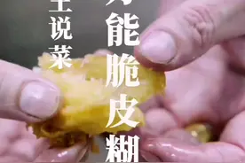 学会了万能脆皮糊的配方，走到哪都是大厨#抖音小助手 #美食趣味计划视频封面