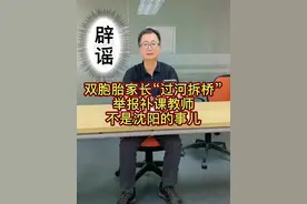 双胞胎家长“过河拆桥” 举报老师#补课 这不是#沈阳 的事儿！#双减