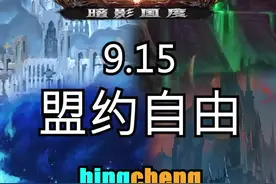 盟约自由的代价也不小#魔兽世界 #暗影国度 视频封面