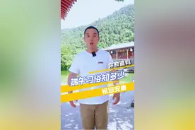 端午节竟然还有这么多习俗，最后一个最令人意想不到!快来看看你都知道那些~#端午節 #端午道安康 #旅行推荐官 #跟我去旅行 #我要上热门 #百亿流量扶持#祝大家端午节快乐#导游来了 @抖音短视频 @抖音旅游  视频封面