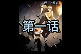 一觉醒来变成5厘米是什么样的感受？##原创不易请勿抄袭视频封面