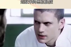 #越狱米帅患孤独症 对于此结果，米勒表示并不是特别出人意料的事情视频封面