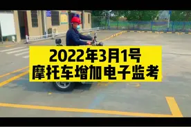 2022年3月1号起摩托车驾照将实行电子监考模式#摩托车驾照
