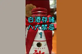白酒存储八大禁忌#白酒 #白酒储存的方法 @抖音短视频视频封面