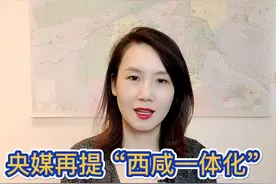 央媒再提“西咸一体化”，这次意义不一样！ #西咸   @抖音短视频视频封面