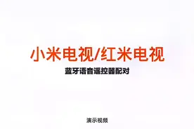 “小米电视 蓝牙语音遥控器配对方法”#小米之家徐州铜山万达店