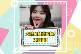 这几只大牌口红颜色！买了绝对不后悔！超美！视频封面