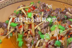 在我生日那天，我妈做的小煎鸭教程来啦~#家常菜 #抖音美食 #自贡美食小分队 #自贡美食 #小煎鸭 #我在四川过秋天 #这就是川菜天花板吧 视频封面