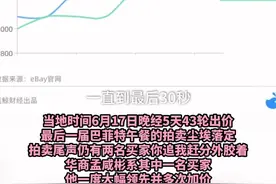 最后一次巴菲特午餐，孟咸彬被买家w以100美元的微弱优势逆转视频封面