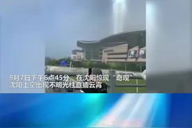沈阳天空出现巨型光柱！气象专家解读其现象#奇特 #天空 视频封面