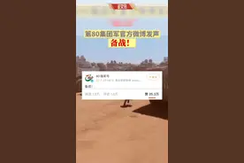 解放军陆军第80集团军发布2字微博：备战！视频封面
