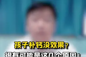 家长给孩子补钙的误区，快看看你自己有没有这种情况？#孩子补钙 #孩子长高 #扶娃 #育儿 #健康 视频封面