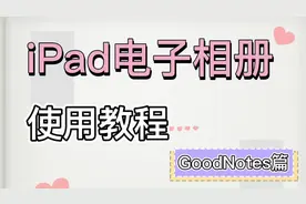 ipad电子相册模板怎么用？goodnotes篇  模板：电子相册模板（视频封面