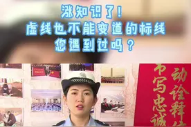 虚线#交通标线#变道#交规