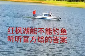 红枫湖能不能钓鱼，听听官方给的答案#钓鱼 #钓鱼人 #dou来钓鱼516 #户外 @DOU+小助手 @抖音小助视频封面