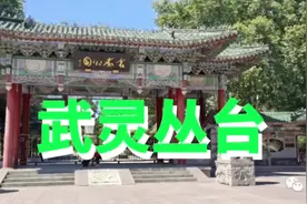 丛台公园相传始建于战国赵武灵王时期（公元前325年--公元前299年视频封面