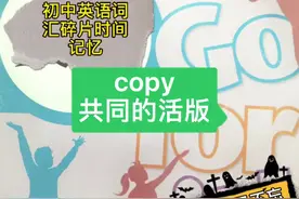 copy共同的活版，终于知道拷贝是什么意思了#零基础英语视频封面