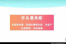 全面了解什么是炎症？炎症发生的原因？炎症对身体都有害吗视频封面