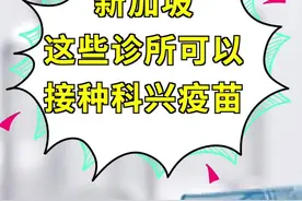 24家诊所可以接种科兴疫苗了，听说今天电话都被打爆了……#新加坡 #科兴 #疫苗 #海外 #国外生活视频封面