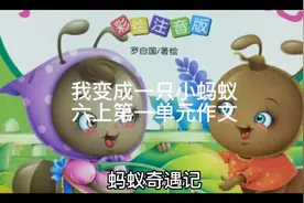 我变成了一只小蚂蚁 六上第一单元作文视频封面