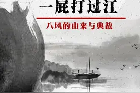 #传统文化 安耐毁誉，八风不动。八风不动，一屁过江。和大家聊聊“八风”的由来与典故#学浪计划视频封面