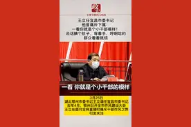 王立任宜昌市委书记。他曾痛斥下属：一看你就是个小干部模样！说话腆个肚子，背着手，哼啊哈的，群众看着就烦。#湖北