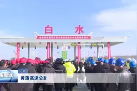 黄蒲高速公路白水至蒲城段通车视频封面