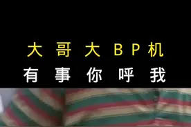 90年代BP机大哥大盛行，有事你呼我！#90年代 #BP机#大哥大视频封面