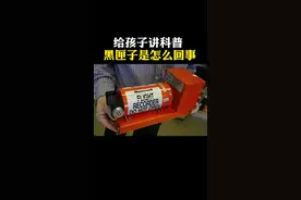 给孩子讲科普，黑匣子是怎么回事#育儿 #家庭教育 #黑匣子 #萌知计划 @抖音青少年 视频封面