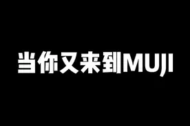 #乔治小剧场 当你又来到muji…#muji视频封面