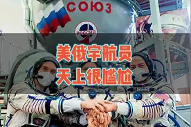 美俄航天合作前景不乐观，在国际空间站的宇航员们真尴尬视频封面