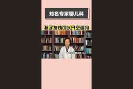 孩子发烧可以开空调吗？这也是很多爸爸妈妈关心的问题，今天我们就来说说吧。#宝宝 #宝宝开空调 视频封面