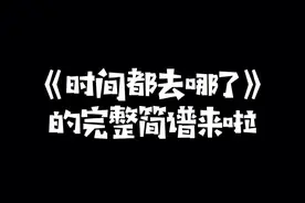 《时间都去哪了》简谱教学，求谱可在下方评论#时间都去哪了#钢琴简谱@抖音短视频 @DOU+小助手视频封面