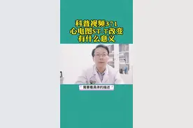心电图上诊断ST-T改变是什么意思#医学科普 #洛阳市中心医院心内科 #心电图 #st改变 视频封面