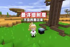 迷你世界：最详细的附魔教程，一定要看到最后！#迷你世界