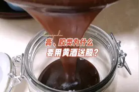 膏、胶类为什么用黄酒送服，一天用量多少？#人参膏#龟鹿二仙胶视频封面