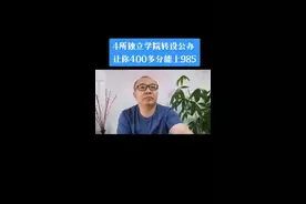 #高考志愿填报 四所独立学院回归母校，变身真正985，变成值得报考公办大学#高考加油 #高三家长 @抖音短视频视频封面