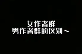 女作者群和男作者群的区别#写作 #小说 #网络作家 