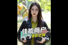 一分钟告诉你佳能相机的四个段位排行，快来看看你在哪个段位呢视频封面