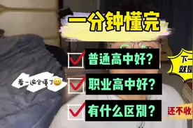 一分钟懂完普通高中与职业高中的区别及优势#升学知识 #初中视频封面