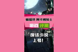 #steam游戏 简单聊聊蝙蝠侠：阿卡姆骑士。#游戏资讯 视频封面
