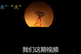 五行真义：水、火 #甲骨文 #说文解字 #天书奇谭 #水行 #火行视频封面