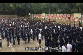 衡东县初升高录取分数线公布视频封面