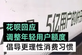 花呗调整年轻用户额度，提倡理智消费#花呗