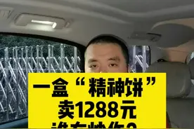 一盒“精神饼”卖1288元，谁在炒作？#宛平南路600号月饼 #大v快评 @抖音短视频 视频封面