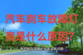汽车刹车故障灯亮是什么原因？点赞关注小姚，每天学一点汽车知识视频封面