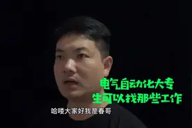 电气自动化专业，大专毕业能找什么工作？