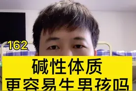 民间一直有这样的说法，碱性体质容易生男孩，你怎么看视频封面
